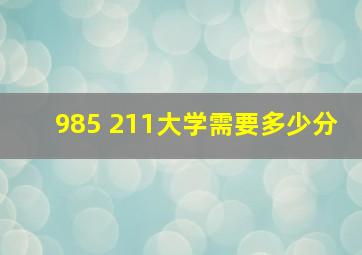 985 211大学需要多少分